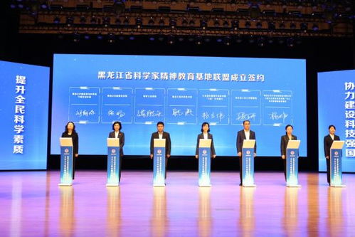 黑龙江省科学家精神教育基地联盟成立，助力技术推广与创新文化传承