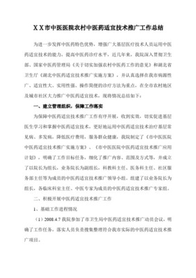 xx中医院适宜技术推广项目工作总结
