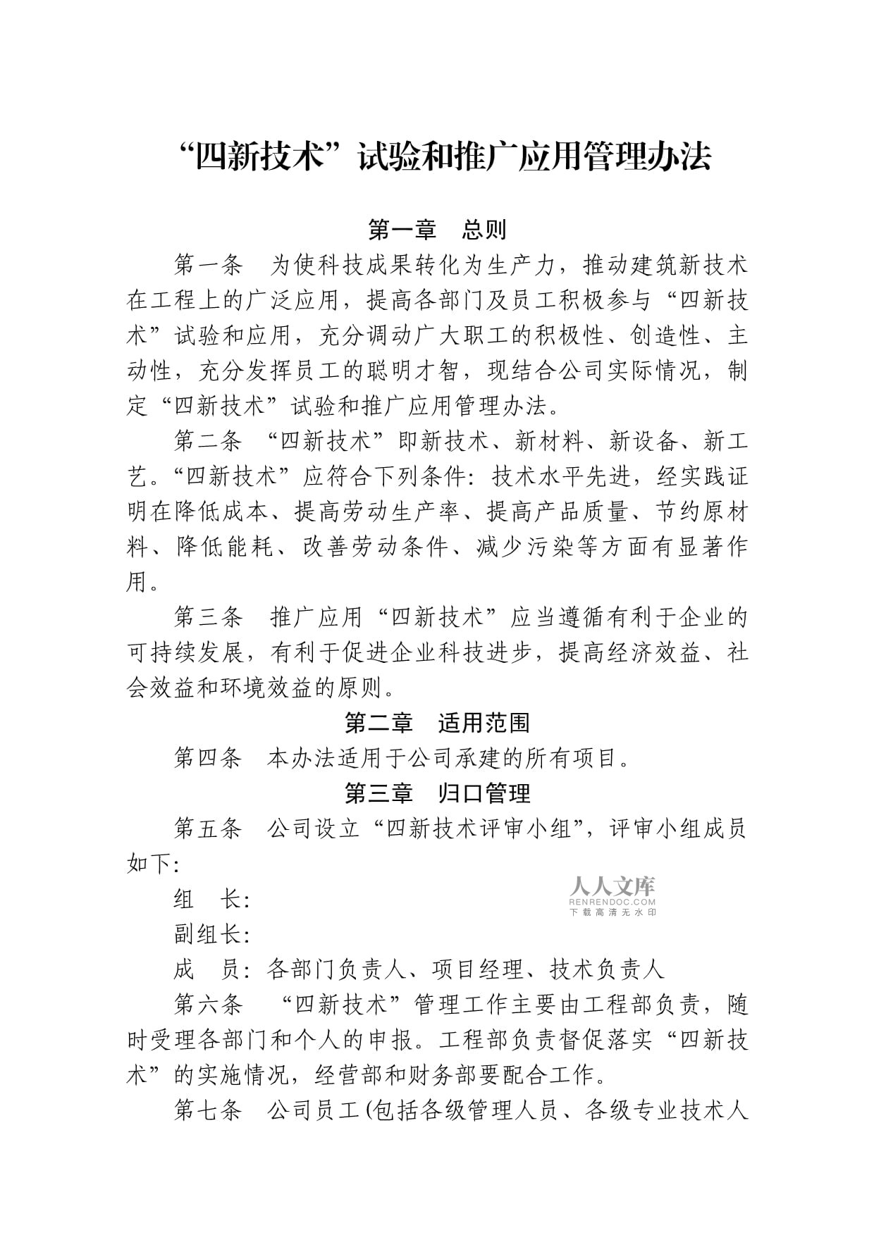 “四新技术”试验和推广应用管理办法 构建技术推广的规范化路径