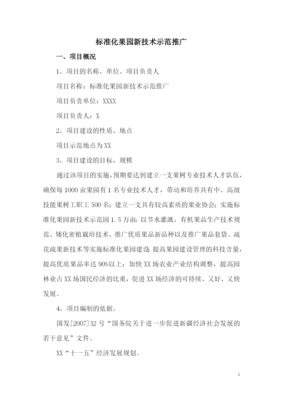 标准化果园新技术示范推广建设项目可行性研究报告 技术推广篇